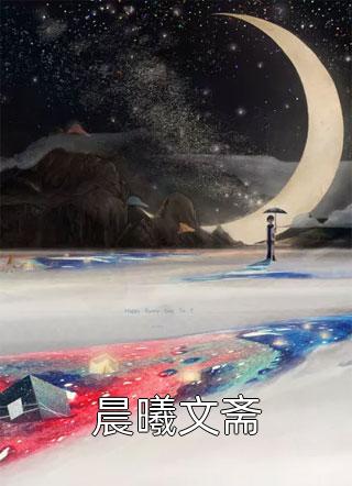 最新小说晨曦文斋免费阅读