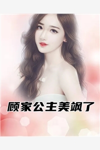 顾家公主美飒了