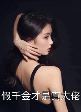 德音不忘写的小说假千金才是真大佬最新阅读