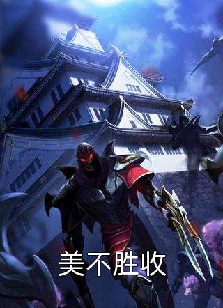 美不胜收忠虎添翼小说（完整版）阅读