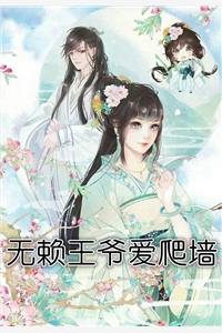 无赖王爷爱爬墙