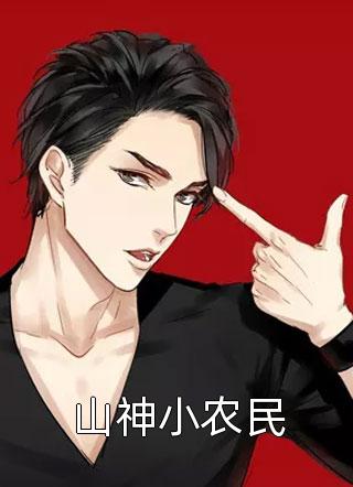 山神小农民六九基小说最新章节阅读