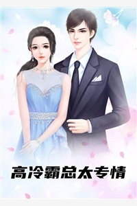 高冷霸总太专情