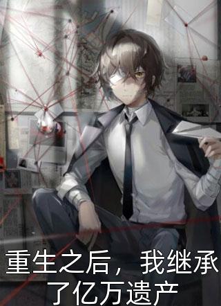 爆款小说寒门小子《重生之后，我继承了亿万遗产》在线阅读