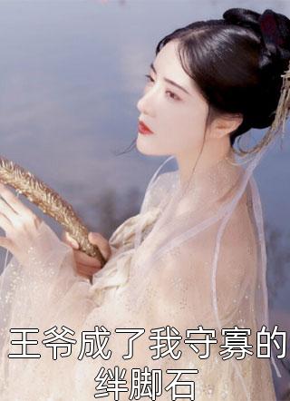王爷成了我守寡的绊脚石妖后不妖小说免费阅读