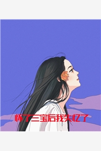 怀了三宝后我失忆了
