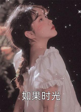 如果时光旧时绵绵全本小说最新阅读