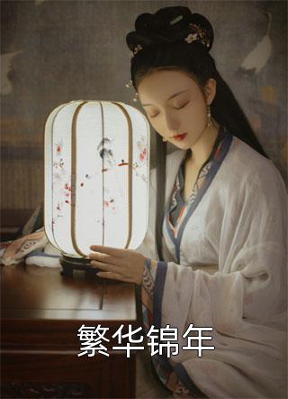 《繁华锦年》小说完整章节繁华锦年免费阅读