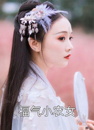 (全章节)福气小农女-福气小农女郁雨竹在线阅读