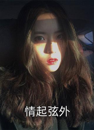 爆款小说青璃川《情起弦外》在线阅读