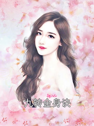 九转金身诀
