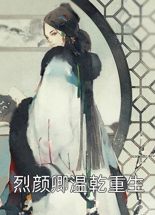 烈颜卿温乾重生佛九小说（完整版）阅读