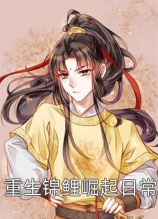 重生锦鲤崛起日常全文阅读 风十里章节阅读