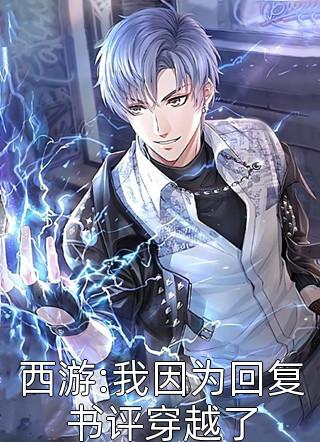 新上小说西游:我因为回复书评穿越了太一最新章节阅读