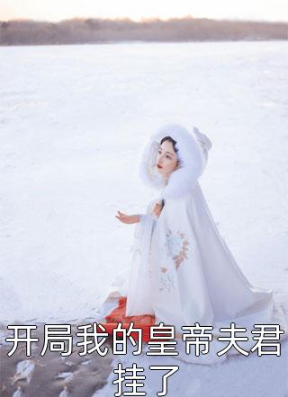 开局我的皇帝夫君挂了云中月小说全章节最新阅读