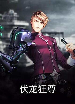 新上小说伏龙狂尊江南龙神最新章节阅读