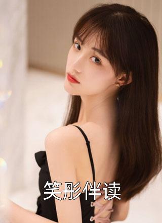 笑彤伴读叶晚风最新小说全文阅读