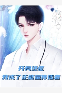 开局绝症我成了正能量传播者
