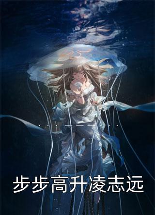 步步高升凌志远骑鹤人小说最新章节阅读