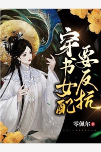 茴墨谢沉全章节_穿书女配要反抗小说阅读