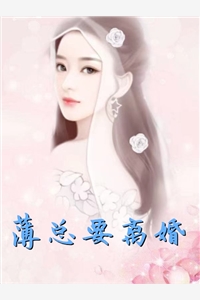 薄总要离婚沈襄薄南辞完结版全章节阅读