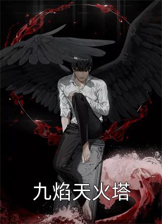 爱吃白菜写的小说九焰天火塔最新阅读