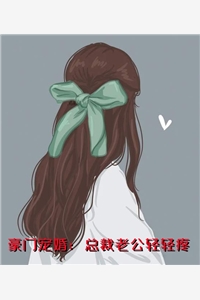 豪门宠婚总裁老公轻轻疼叶氿穆奕小说_豪门宠婚总裁老公轻轻疼完结版阅读