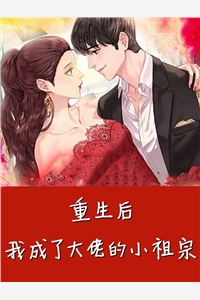 重生后我成了大佬的小祖宗豆腐皮蛋小说全文免费阅读