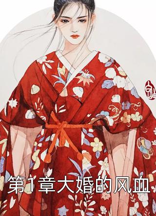 全章节小说第1章大婚的风血香香公主最新阅读