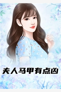 夫人马甲有点凶