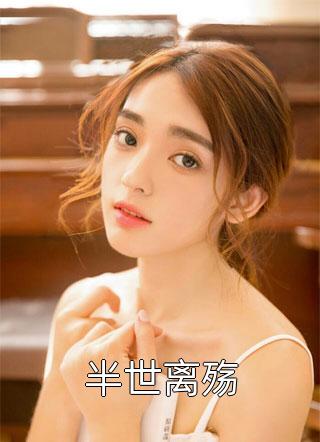 半世离殇by玉青城在线阅读