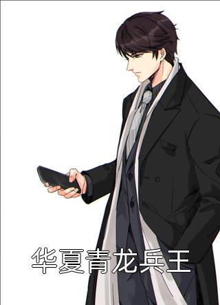 华夏青龙兵王全本小说（华夏青龙兵王）全文阅读