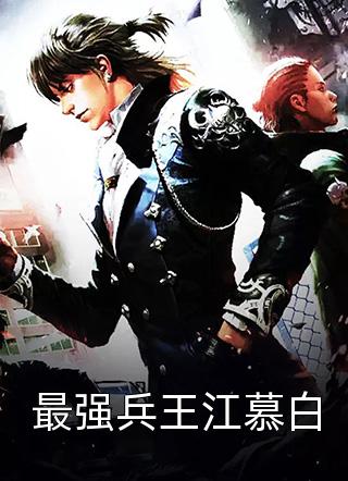 好看的最强兵王江慕白小说_最强兵王江慕白最新章节阅读