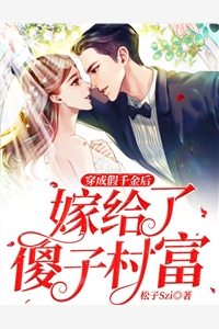 全章节小说穿成假千金后嫁给了傻子村富松子Szi最新阅读