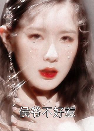 侯爷不好惹小说 侯爷不好惹免费阅读