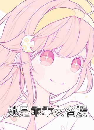 她是乖乖女名媛程小澄小说（完整版）阅读