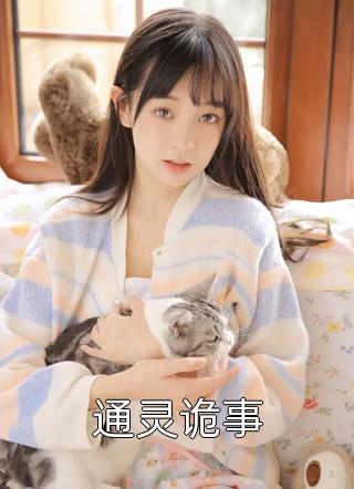 最新小说通灵诡事免费阅读