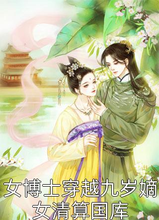 女博士穿越九岁嫡女清算国库全文阅读 画笔敲敲章节阅读