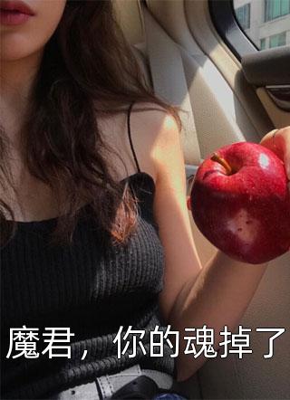 爆款小说白牙《魔君，你的魂掉了》在线阅读