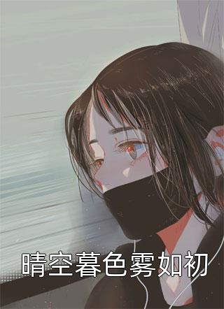 晴空暮色雾如初木木夕小说（完整版）阅读