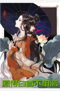 愿得白首不相离