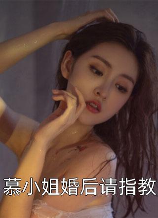 慕小姐婚后请指教春风十里全本小说最新阅读