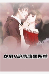 龙凤4胞胎腹黑妈咪