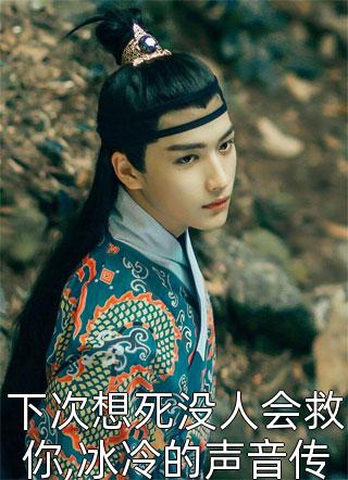 下次想死没人会救你,冰冷的声音传来精彩小说(三妖)全章节阅读