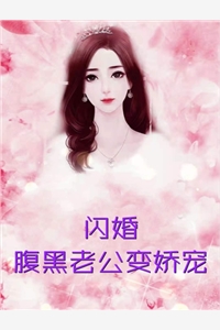 闪婚腹黑老公变娇宠颜柒傅卿辞小说_闪婚腹黑老公变娇宠免费阅读