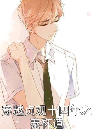 全章节小说穿越贞观十四年之秦杯道大眼小金鱼最新阅读