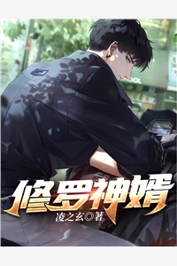 修罗神婿全本小说（修罗神婿）全文阅读