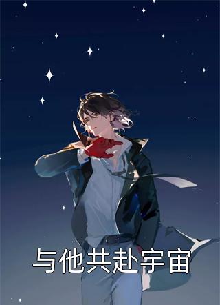 与他共赴宇宙林除夕小说免费阅读