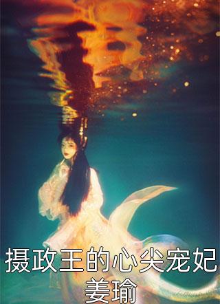 摄政王的心尖宠妃姜瑜慕年小说全章节最新阅读