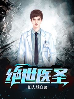 《绝世医圣》完结小说(全文在线阅读)